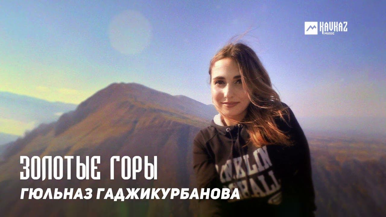 Гюльназ Гаджикурбанова - Золотые горы | DAGESTAN MUSIC смотреть онлайн
