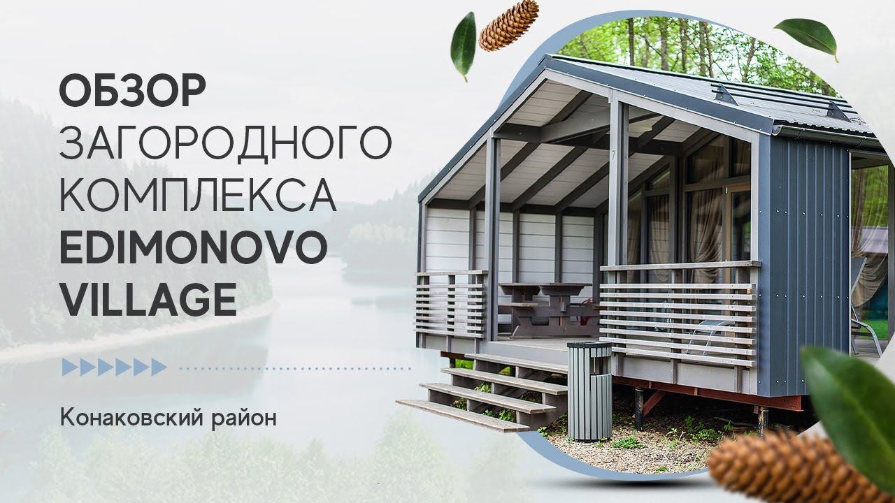 Обзор загородного комплекса Edimonovo Village - оснащение домиков смотреть онлайн