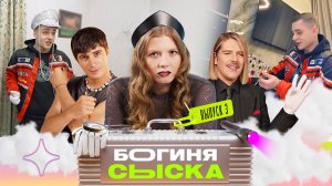 Обыск у ясновидящей | Богиня сыска | Чума, Куруч, Грачёв | Выпуск 3