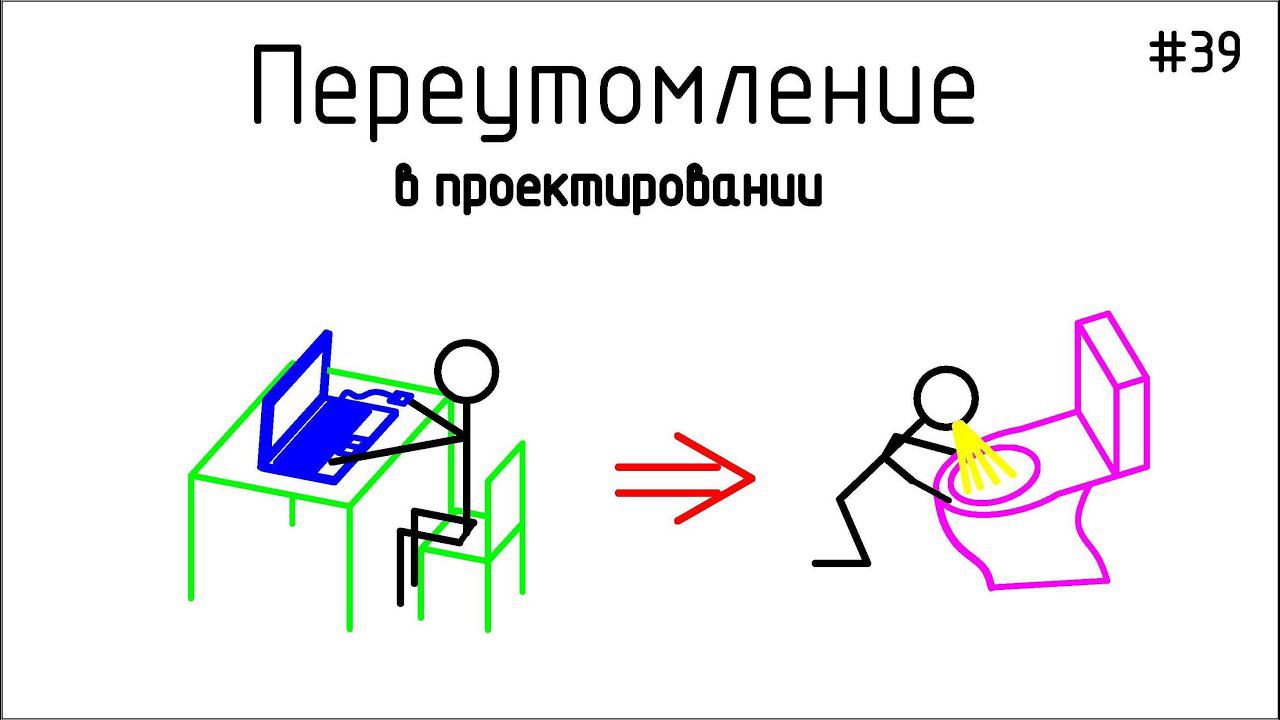 #39 ЖПр. Переутомление в проектировании | Личный опыт смотреть онлайн