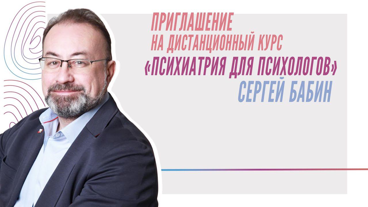 «Психиатрия для психологов» Сергей Бабин смотреть онлайн