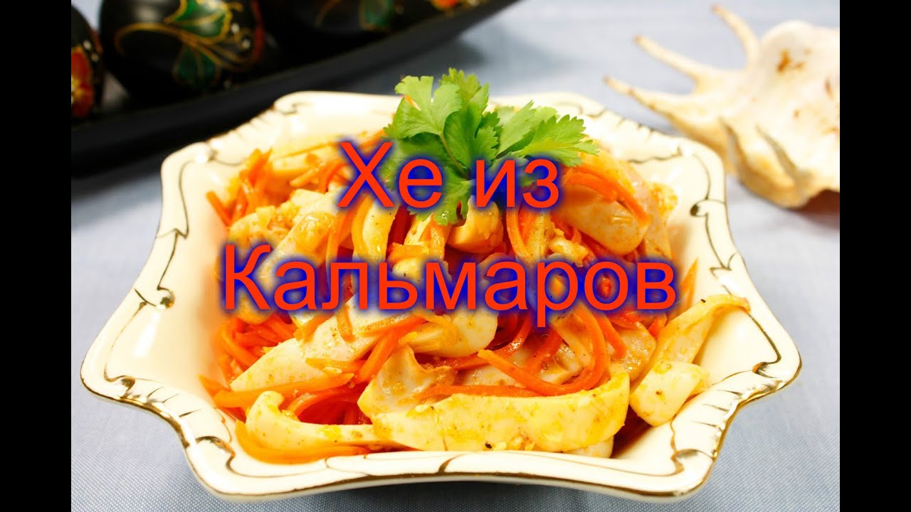 Простой рецепт, Хе из Кальмара . Очень вкусное блюдо. смотреть онлайн