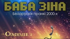 Белорусские пранки. Лучшее (Баба Зина)