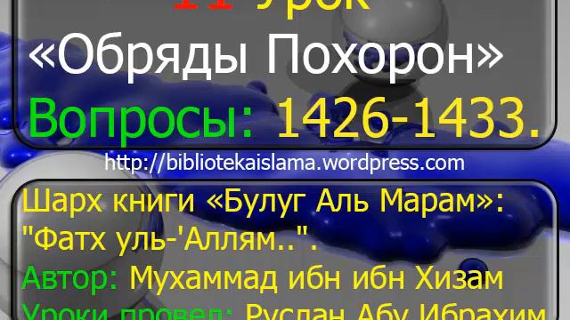 11 Похороны Булуг Аль Марам Вопросы1426 1433 смотреть онлайн
