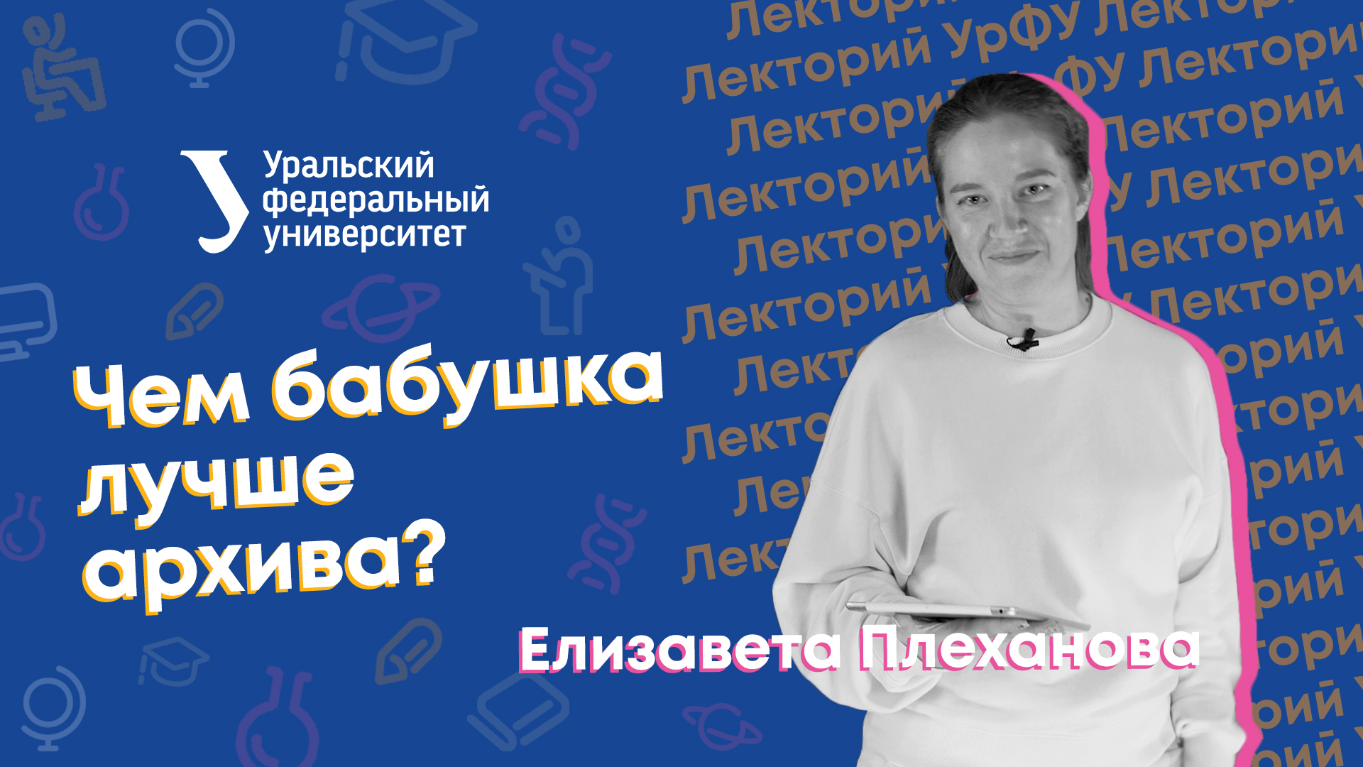 Лекторий УрФУ | Чем бабушка лучше архива? смотреть онлайн