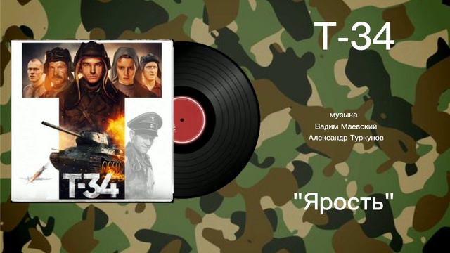 Т-34 «Ярость» музыка Вадим Маевский,Александр Туркунов смотреть онлайн