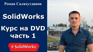 Видеокурс «Эффективная работа в SolidWorks».
