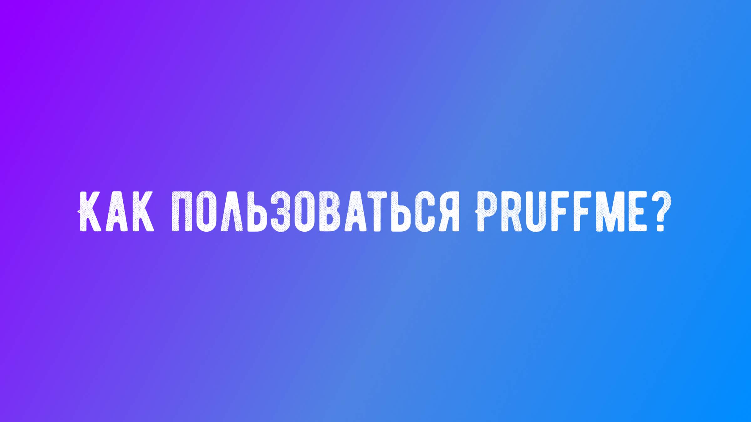 Как пользоваться PruffMe?
