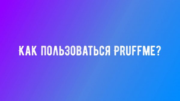 Как пользоваться PruffMe?