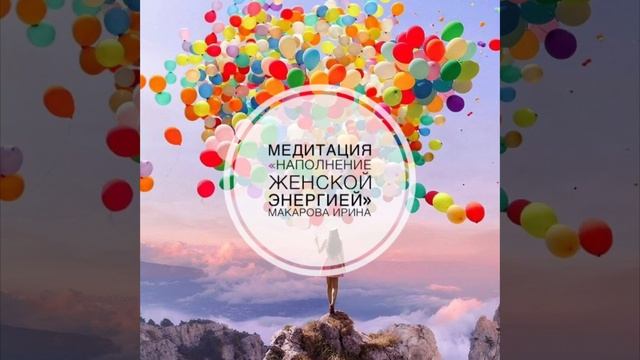 Медитация «Наполнение женской силой» смотреть онлайн