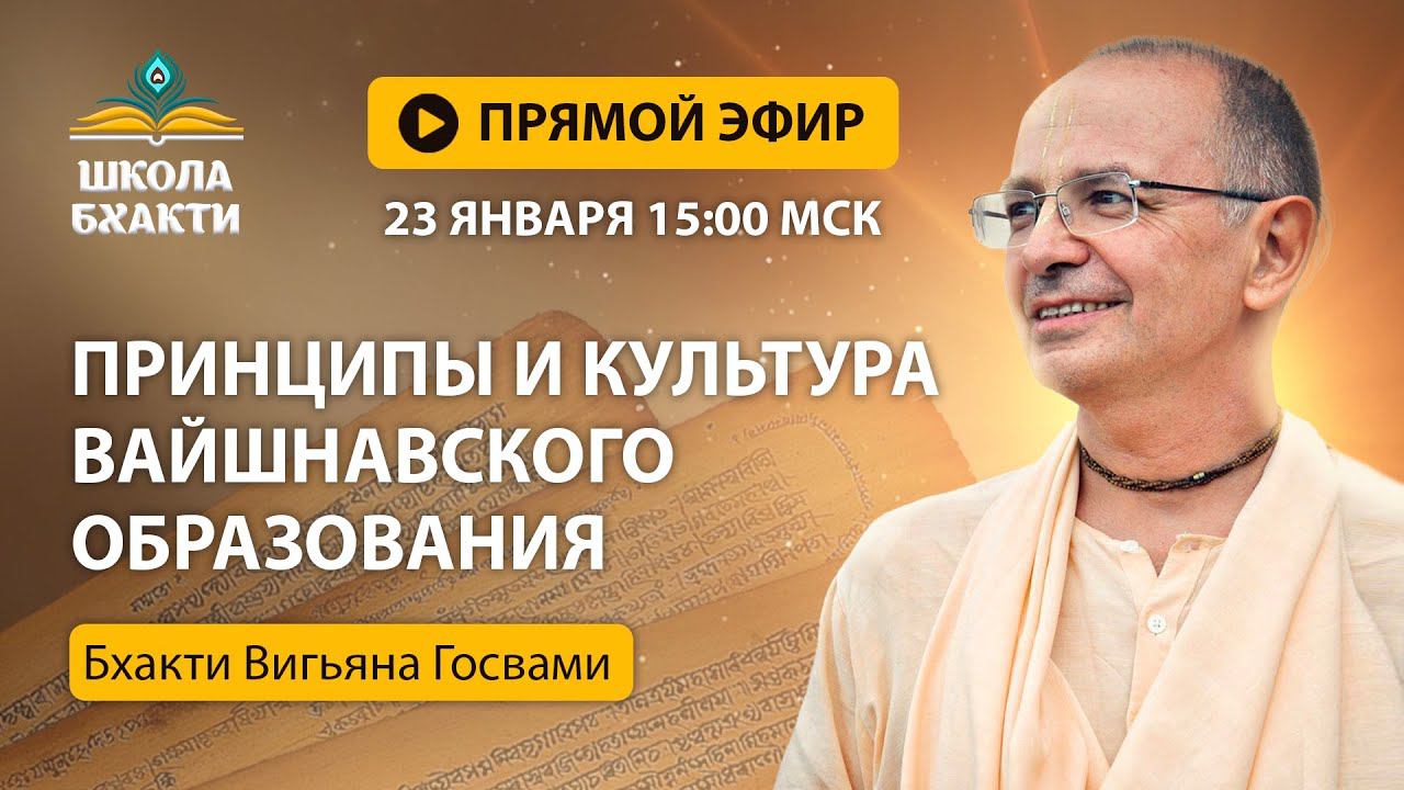 Е.С. Бхакти Вигьяна Госвами - Принципы и культура вайшнавского образования смотреть онлайн