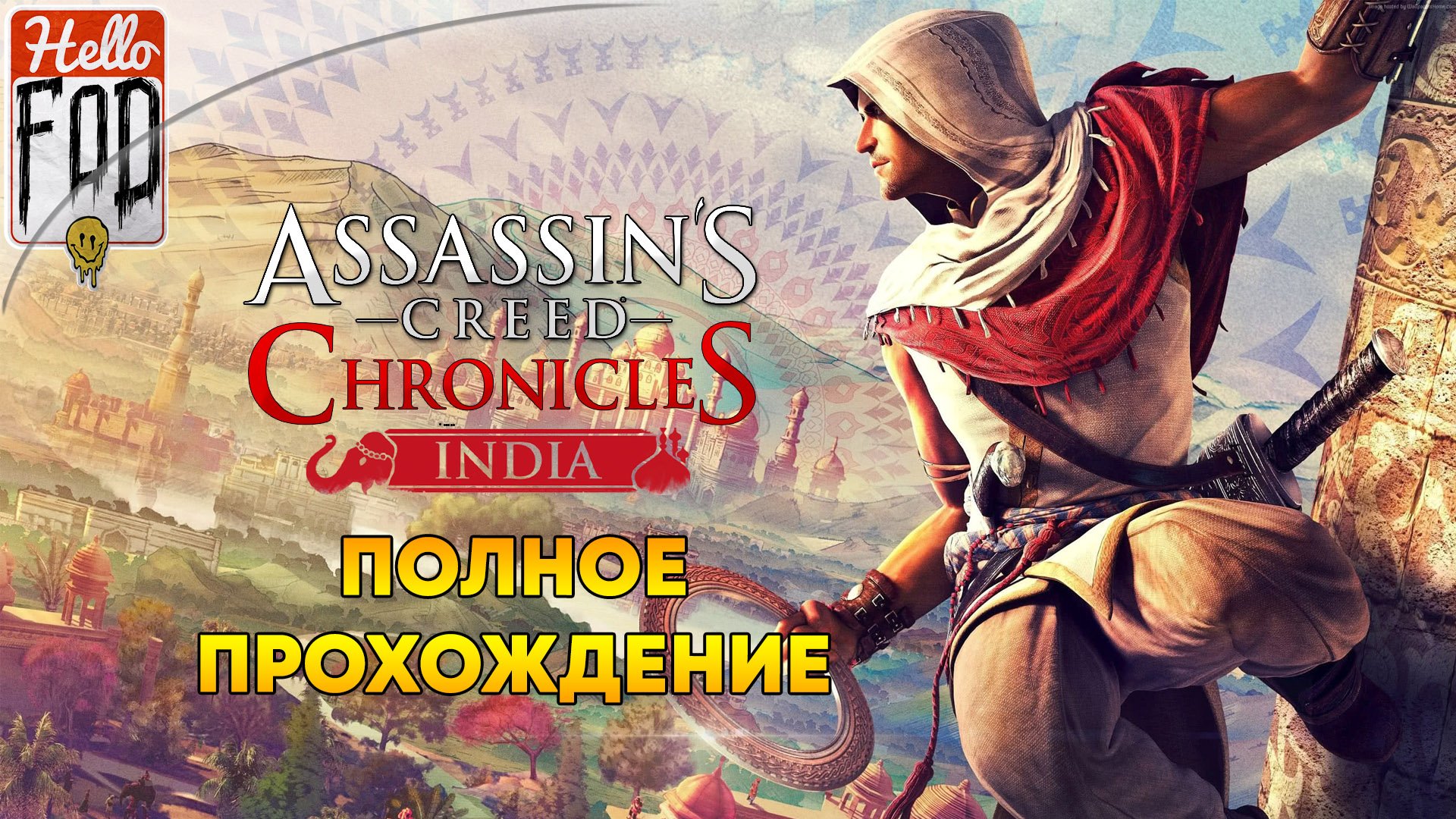 Assassin's Creed Chronicles Индия ➤ Полное прохождение смотреть онлайн