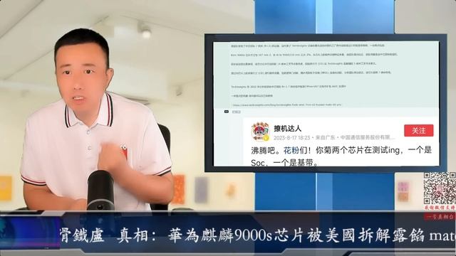 真相：華為麒麟9000s芯片被美國拆解露餡 mate60pro手機簡直是一場滑鐵盧 смотреть онлайн