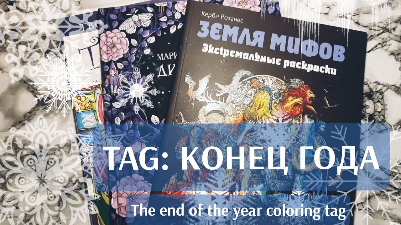 TAG: Конец года | "The end of the year coloring tag" by Mycoloringday смотреть онлайн