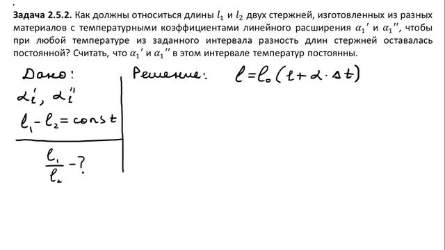 ЕГЭ. Олимпиады. ВУЗ - Задача 2.5.2. (тепловое расширение)