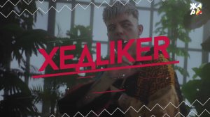 ХЕДLIKER