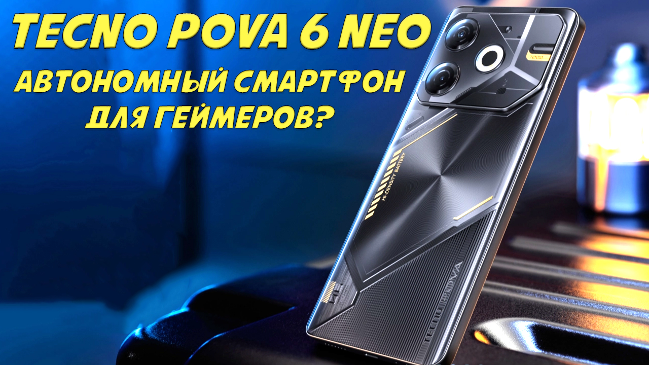 Автономный смартфон для геймеров? Tecno Pova Neo 6 честный обзор смотреть онлайн