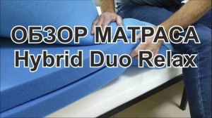 Матрас Hybrid Duo Relax. Беспружинный матрас с инновационной пеной Elax (Элакс)