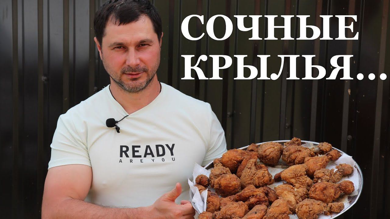 Секрет раскрыт / Крылышки KFC