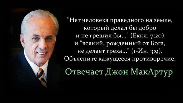 Нет человека, который бы не грешил и рожденный от Бога не делает греха? Как это? (Джон МакАртур) смотреть онлайн