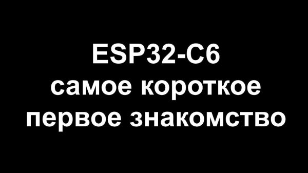 ESP32-C6 самое короткое знакомство