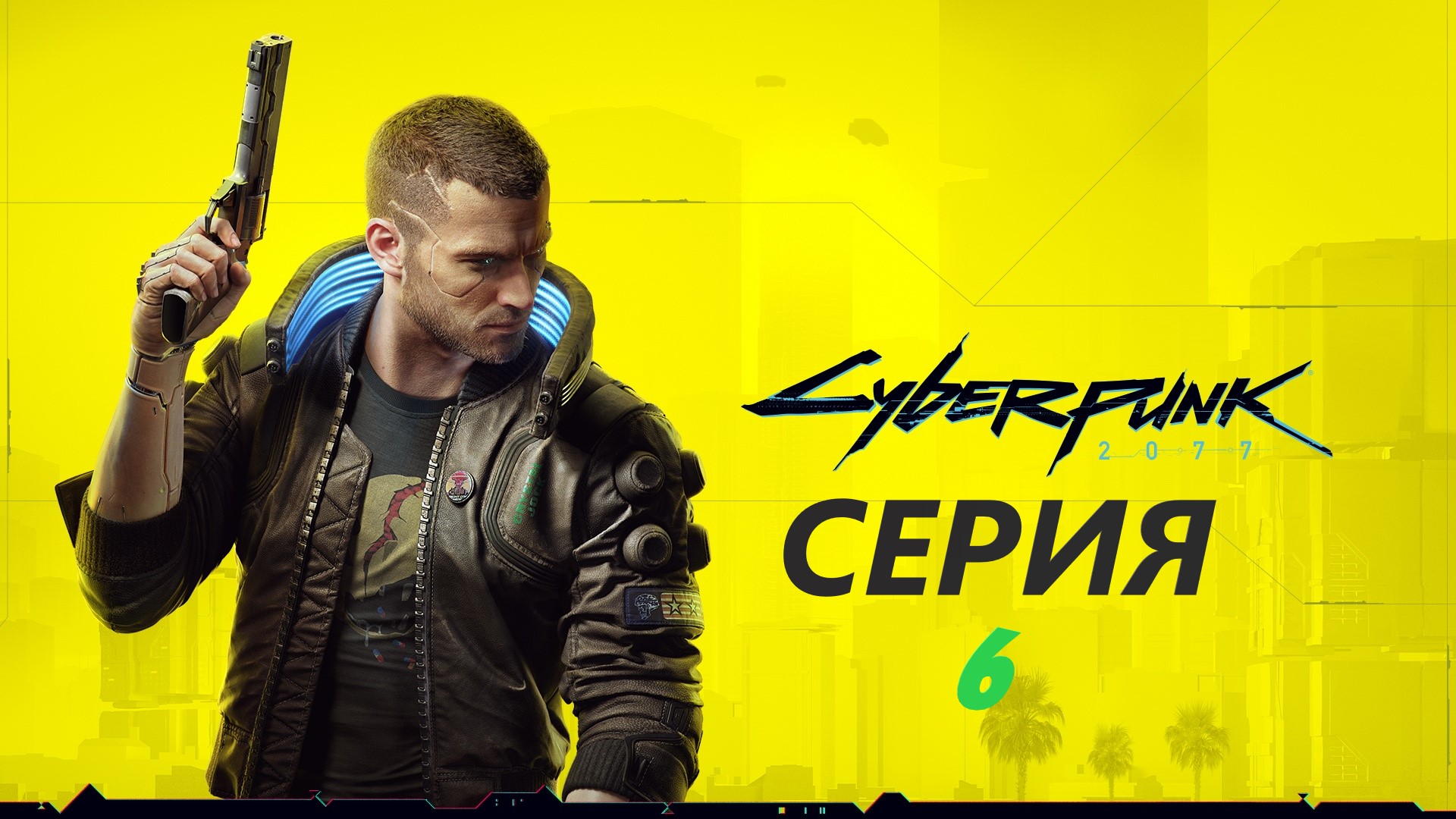 #6 Знакомство с вудуистами. Киберпанк 2077 смотреть онлайн