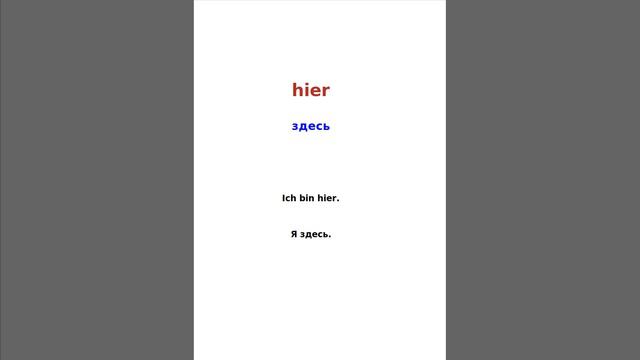 Немецкий язык. Служебные слова. hier смотреть онлайн
