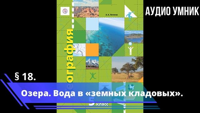 § 18. Озера. Вода в «земных кладовых». смотреть онлайн