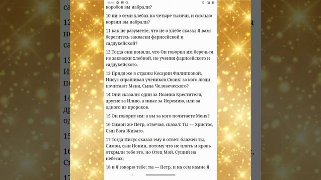 Евангелие от Матфея (для чтения 28 глав)