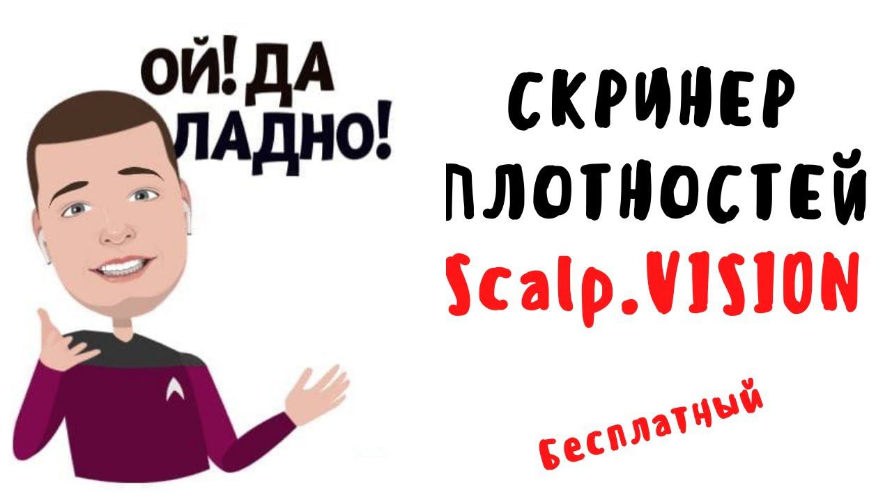 Бесплатный скринер плотностей ScalpVision
