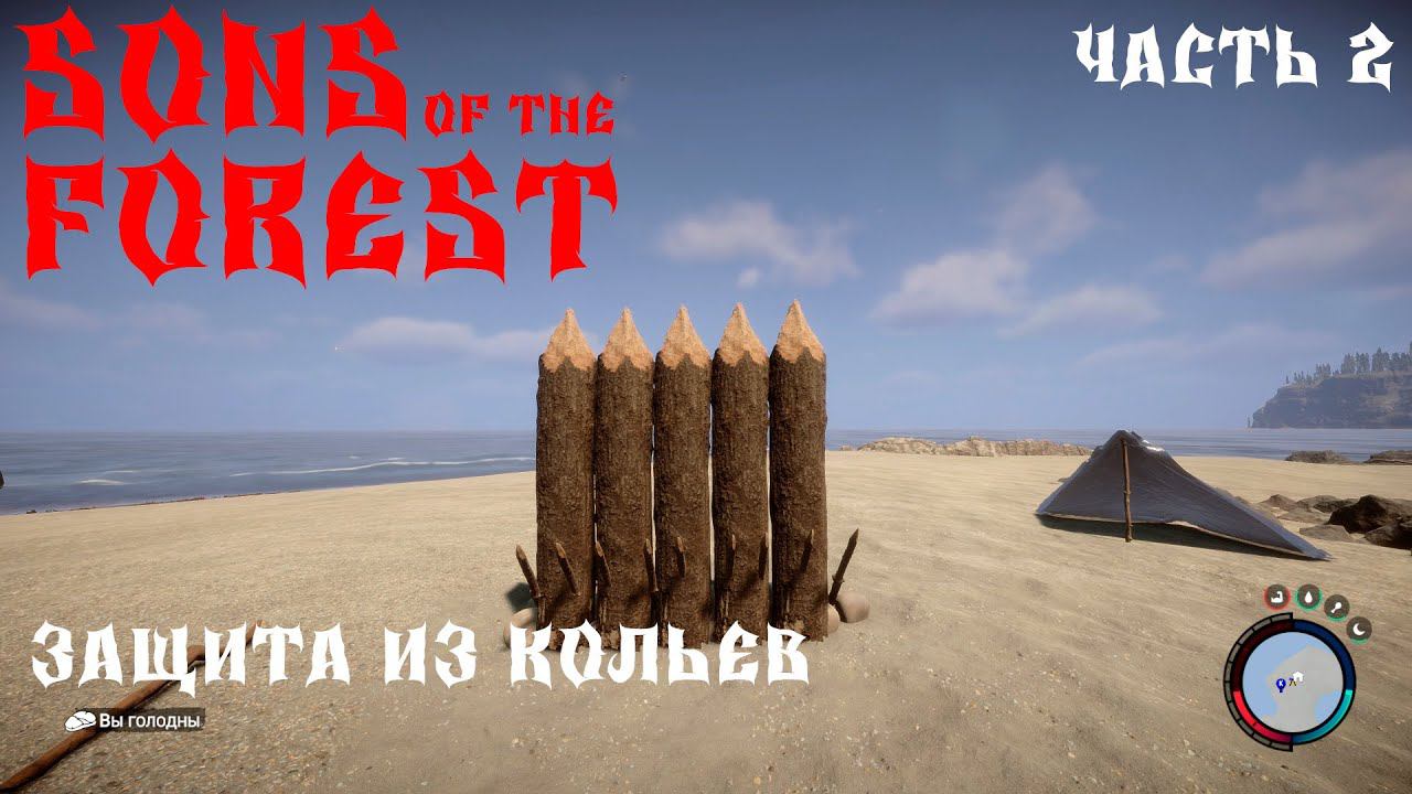 Sons Of The Forest ЗАЩИТА ИЗ КОЛЬЕВ ЧАСТЬ 2 смотреть онлайн
