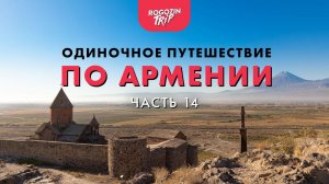 Одиночное путешествие по Армении. Часть 14.