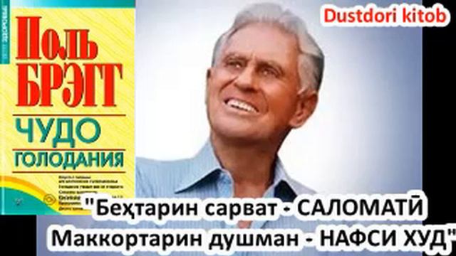 "Арзишмандтарин сарват - САЛОМАТӢ. Аввалин душман - НАФСИ ХУД". Полл Брэгг, Мӯъҷизаи рӯзадорӣ смотреть онлайн