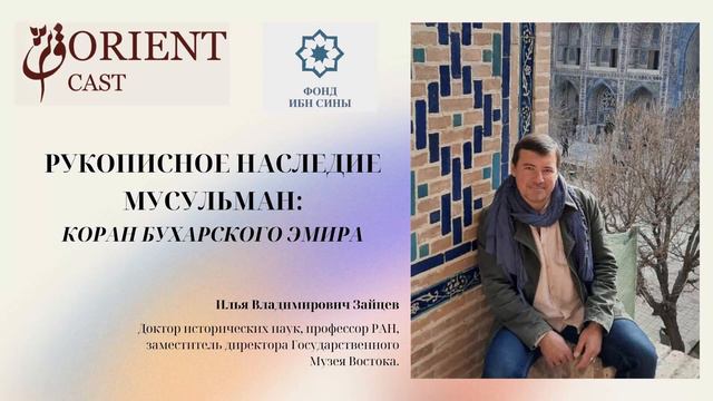 Рукописное наследие мусульман: Коран Бухарского эмира || Зайцев Илья смотреть онлайн