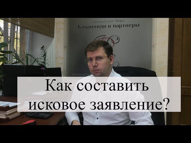Как составить исковое заявление? Как подать иск в суд? Советы адвоката смотреть онлайн