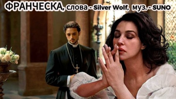 Франческа - Francesсa