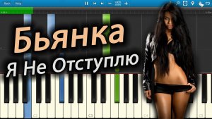 Бьянка - Я Не Отступлю (на пианино Synthesia)