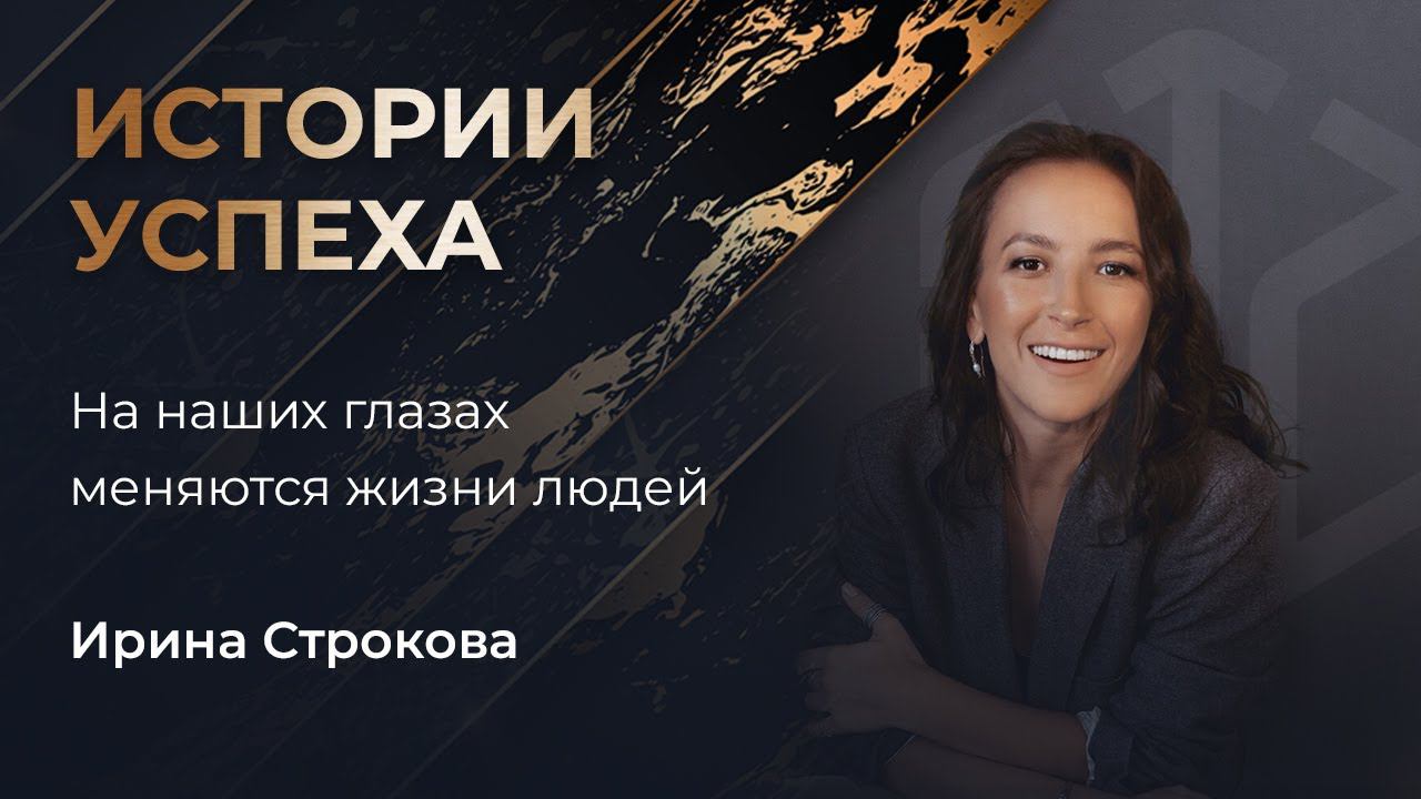 Ирина Строкова | На наших глазах меняются жизни людей смотреть онлайн