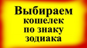 Магия денег: какого цвета должен быть ваш кошелек по знаку зодиака, чтобы он притягивал финансы
