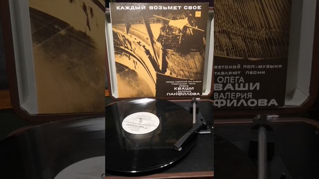 О.Кваша & В.Панфилов - Каждый возьмёт своё / На виниле #Кваша #Панфилов #пластинка