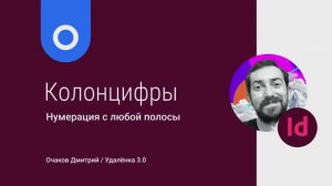 Нумерация с любой полосы в Adobe InDesign - как проставить цифры НЕ с первой страницы