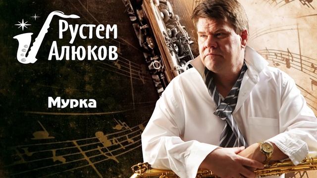 Рустем Алюков - Мурка. Саксофон. смотреть онлайн