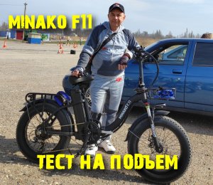 Электровелосипед MINAKO F11 Pro подъем в гору...