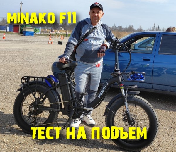 Электровелосипед MINAKO F11 Pro подъем в гору...