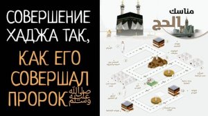 9. Как совершить Хадж (вкратце), пошаговая инструкция