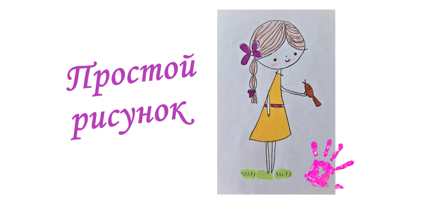 Рисунок девочки смотреть онлайн