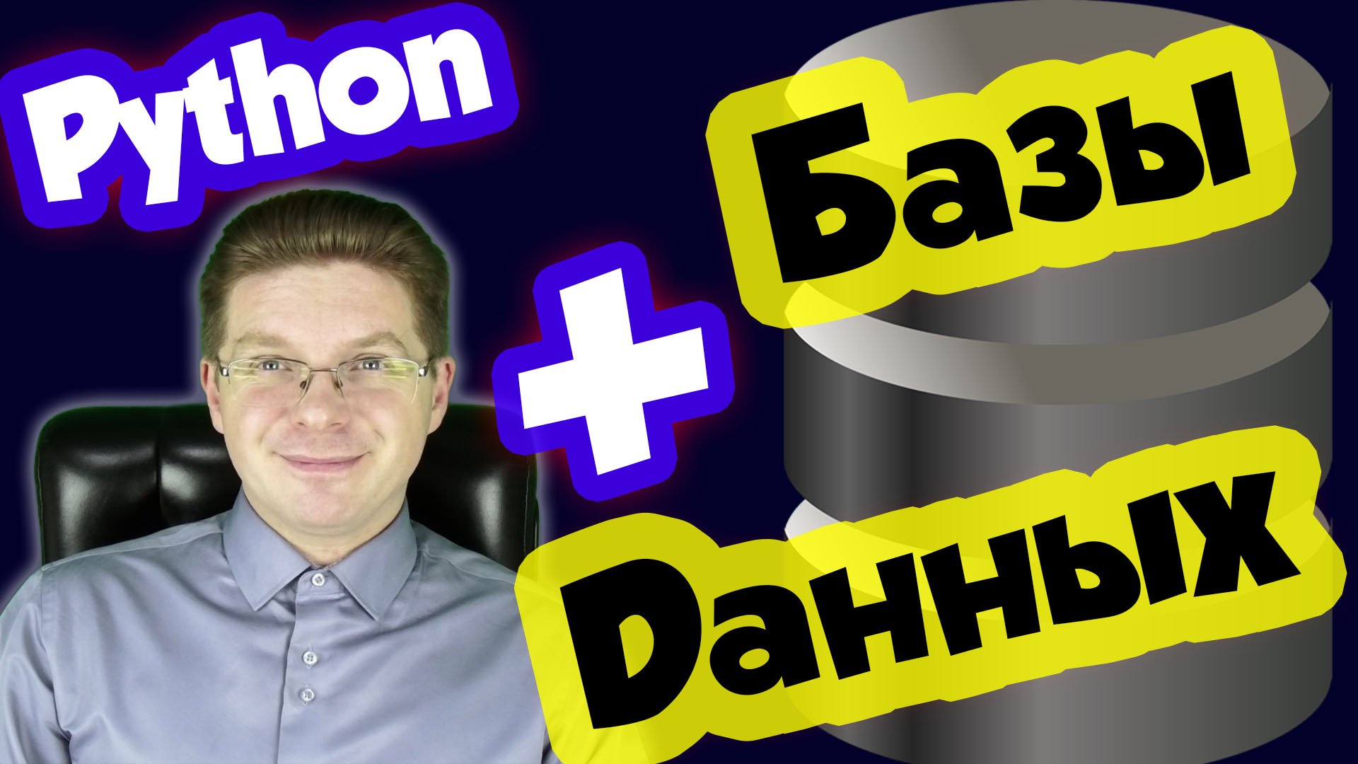 Python / Как работать с базой данных из Python смотреть онлайн