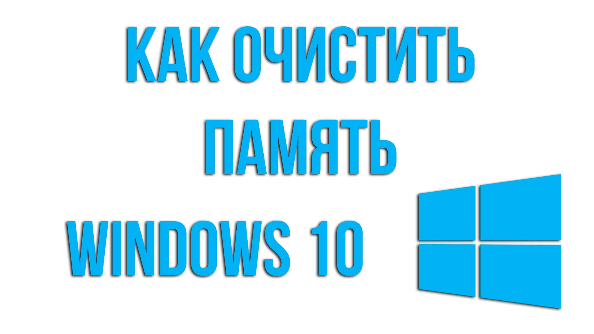 Как очистить память на компьютере и ноутбуке WINDOWS 10 без сторонних программ смотреть онлайн