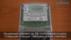 Снятие показаний электроэнергии с 1-фазного счетчика