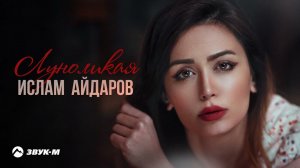 Ислам Айдаров - Луноликая | Премьера трека 2021